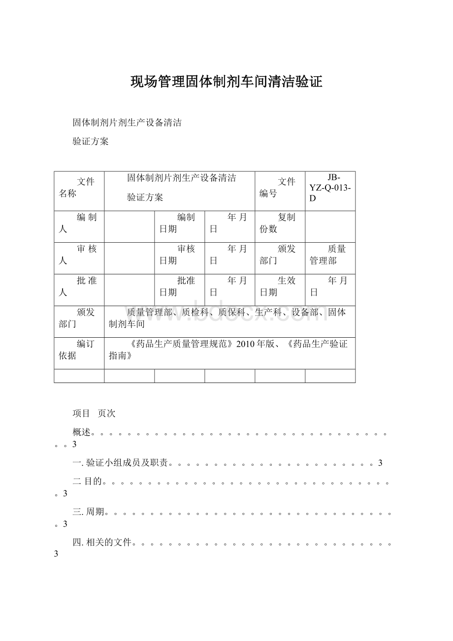 现场管理固体制剂车间清洁验证.docx