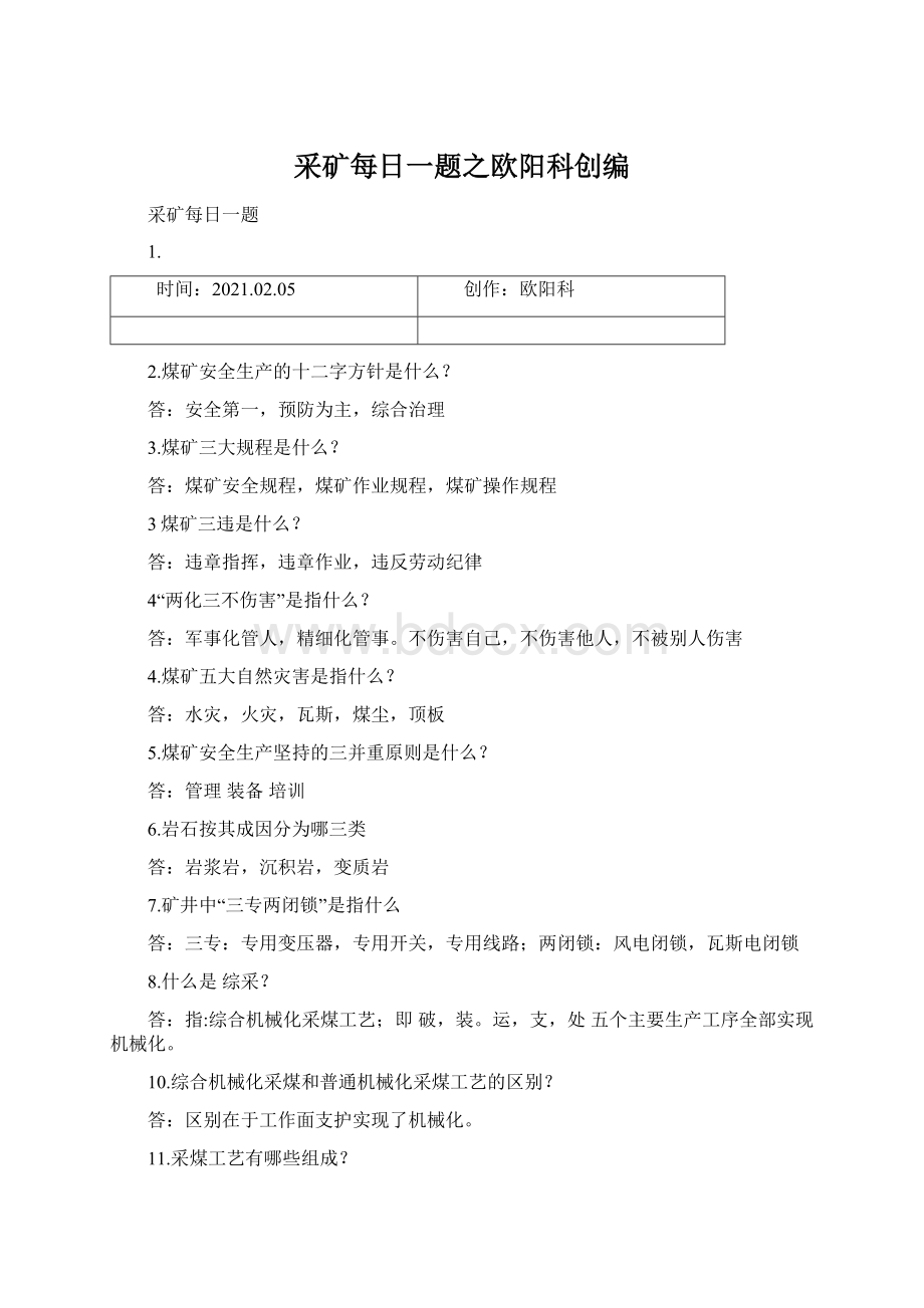 采矿每日一题之欧阳科创编Word文档格式.docx