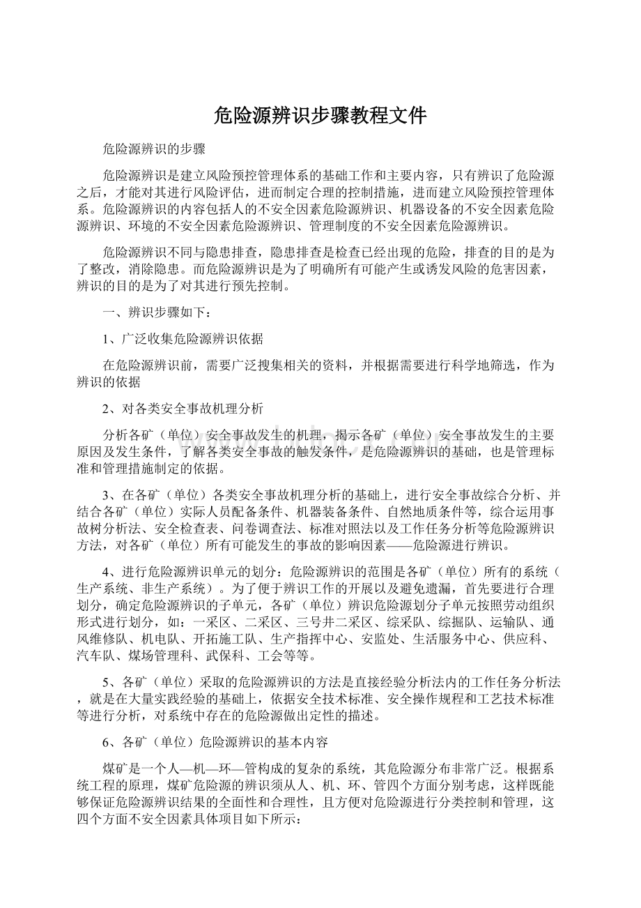 危险源辨识步骤教程文件.docx