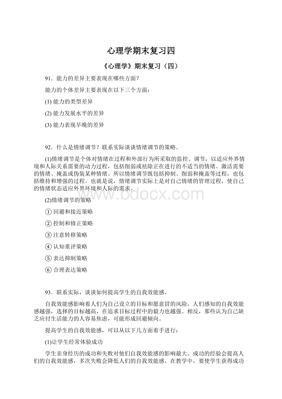 心理学期末复习四Word格式文档下载.docx