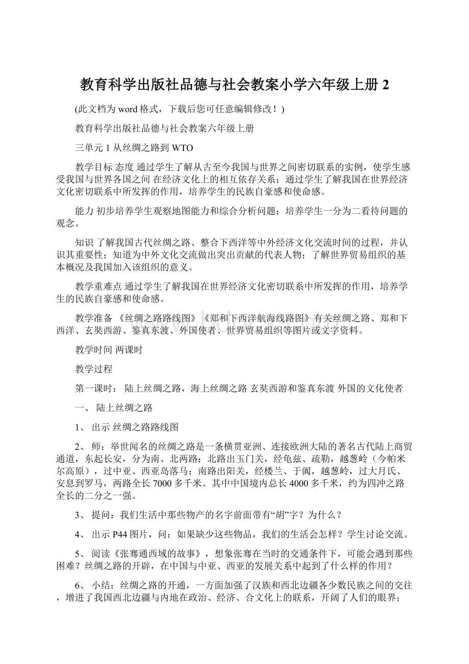 教育科学出版社品德与社会教案小学六年级上册2.docx_第1页