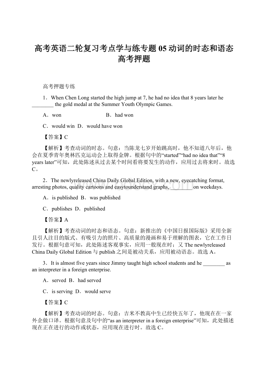 高考英语二轮复习考点学与练专题05 动词的时态和语态高考押题.docx_第1页