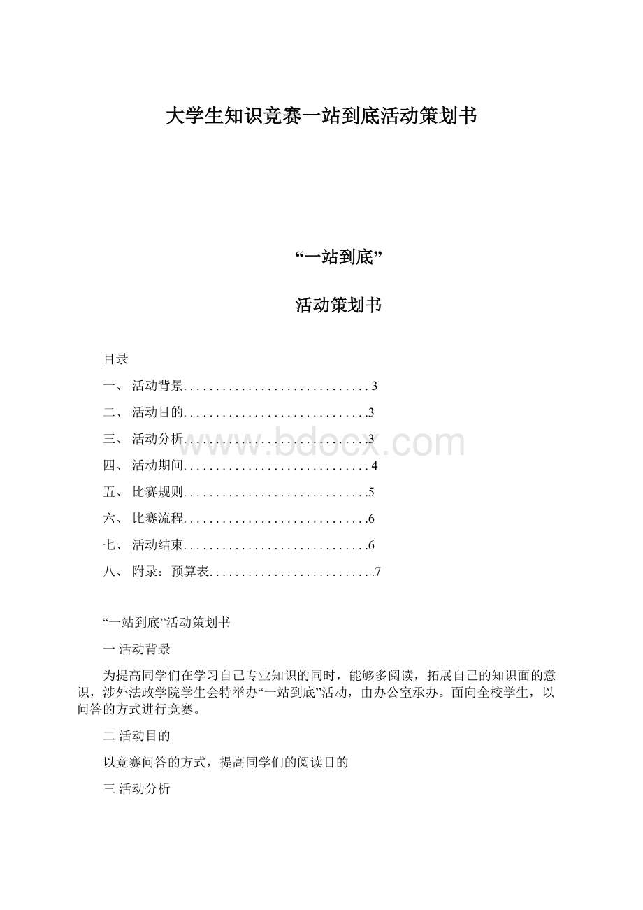 大学生知识竞赛一站到底活动策划书.docx