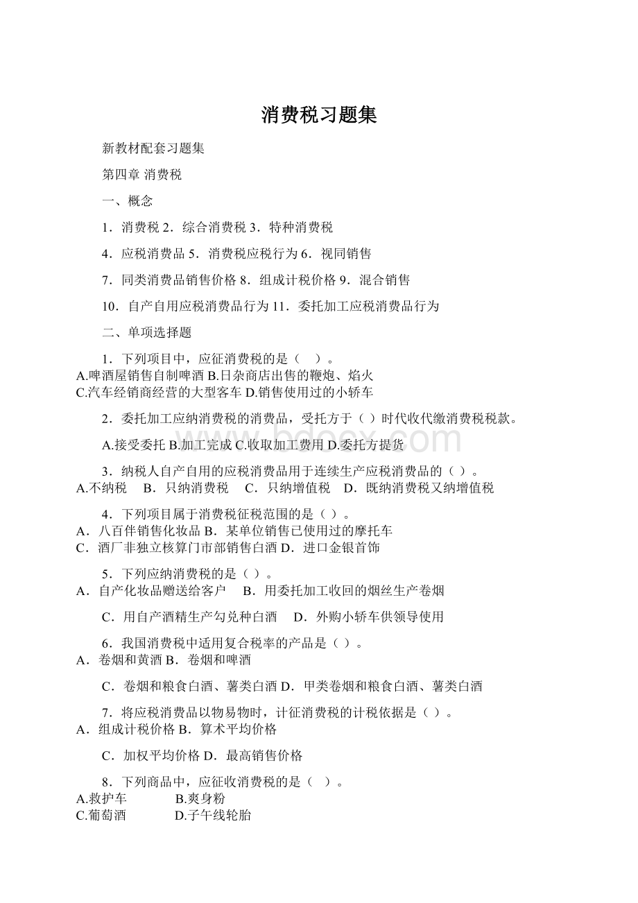 消费税习题集.docx_第1页