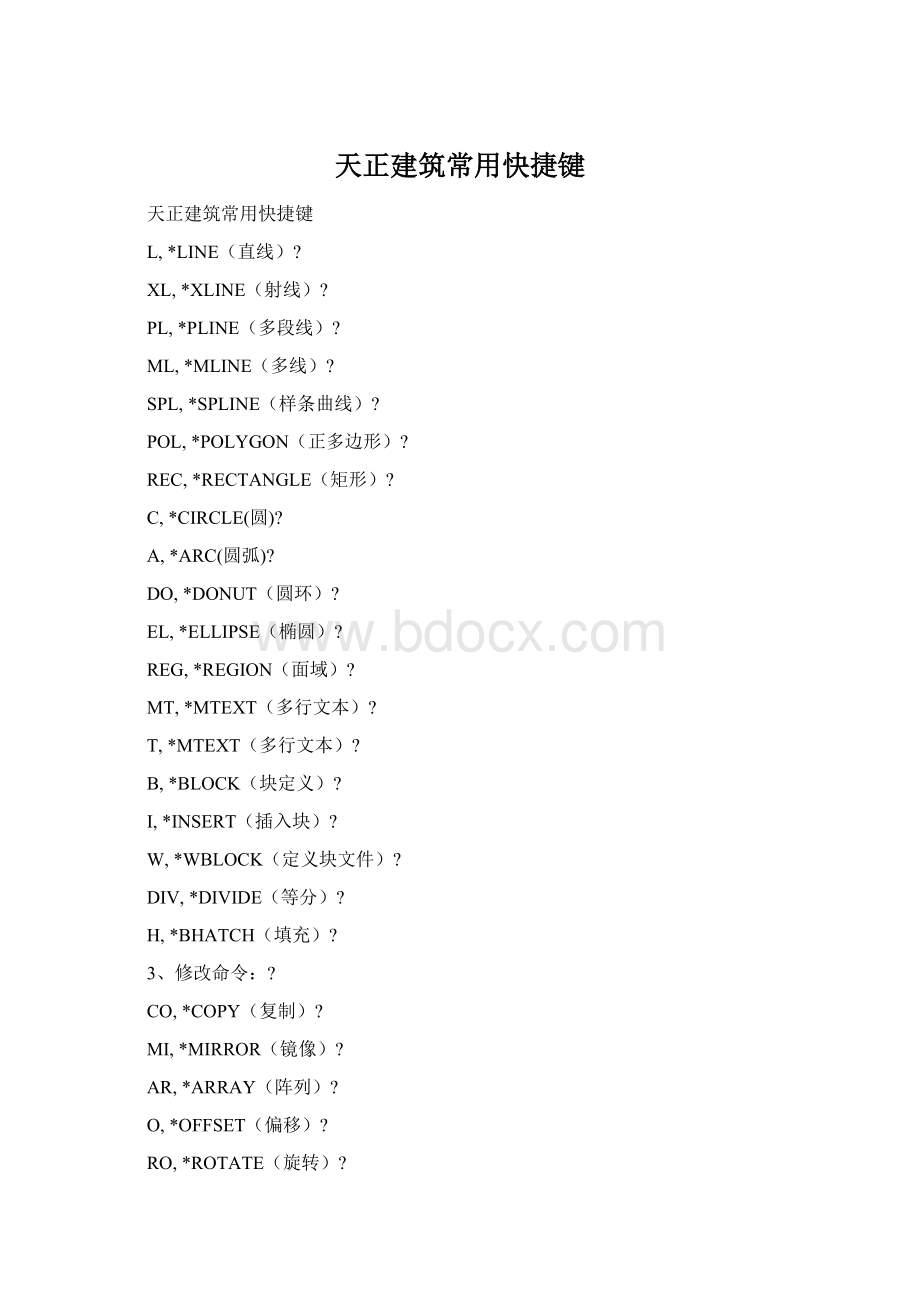 天正建筑常用快捷键文档格式.docx