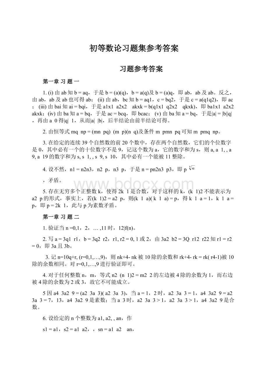 初等数论习题集参考答案Word格式文档下载.docx