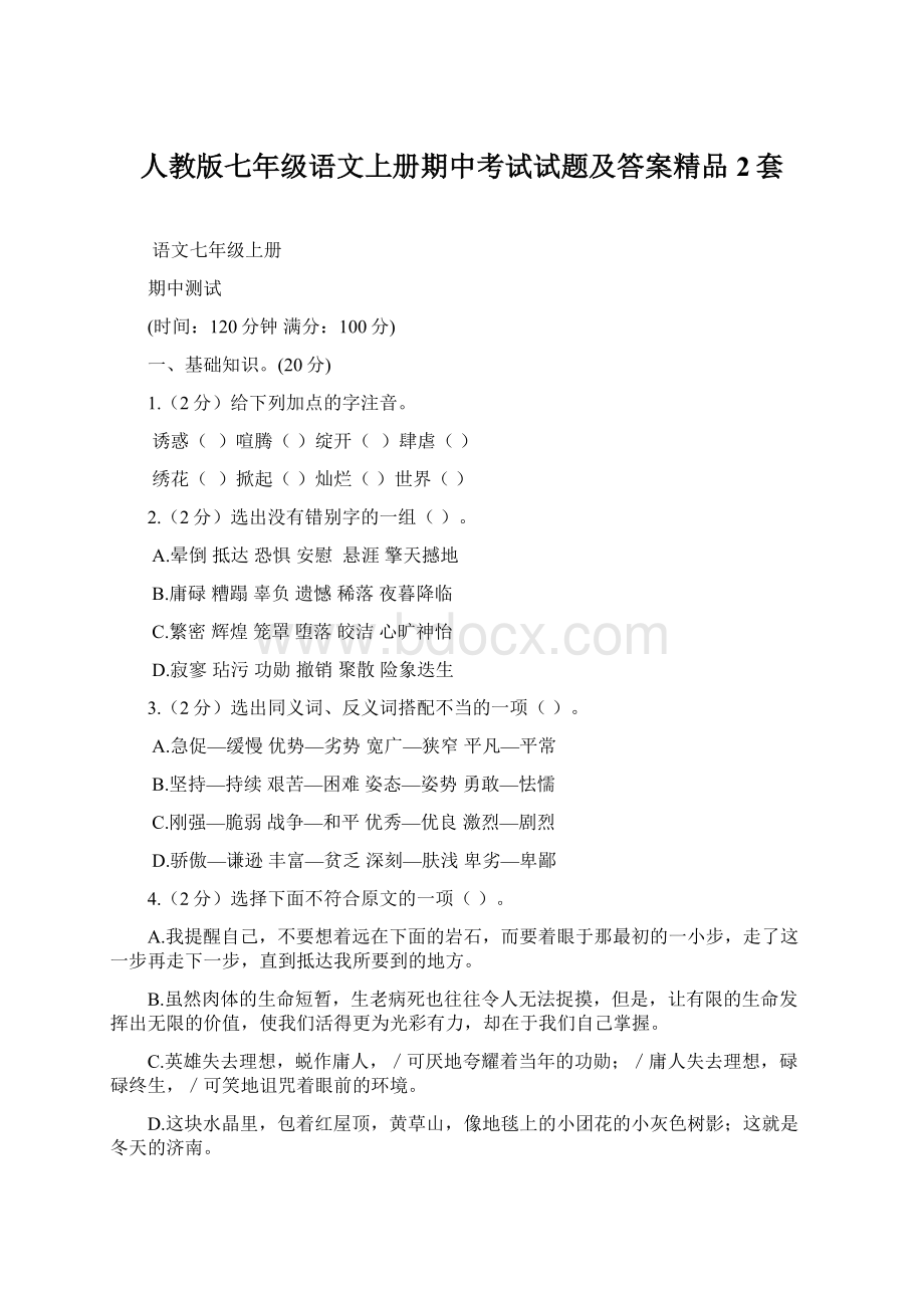 人教版七年级语文上册期中考试试题及答案精品2套.docx