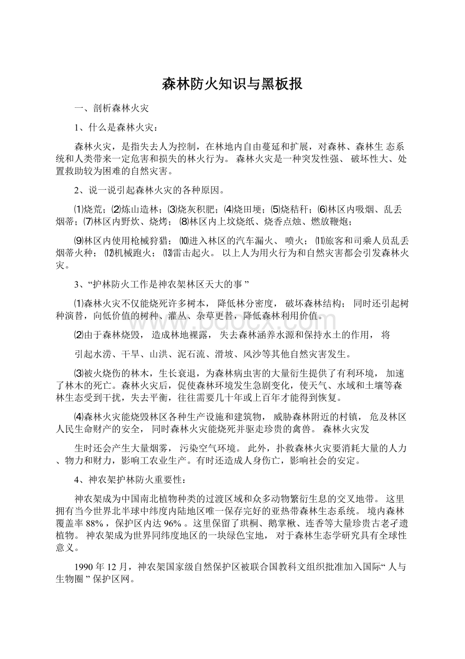 森林防火知识与黑板报.docx_第1页