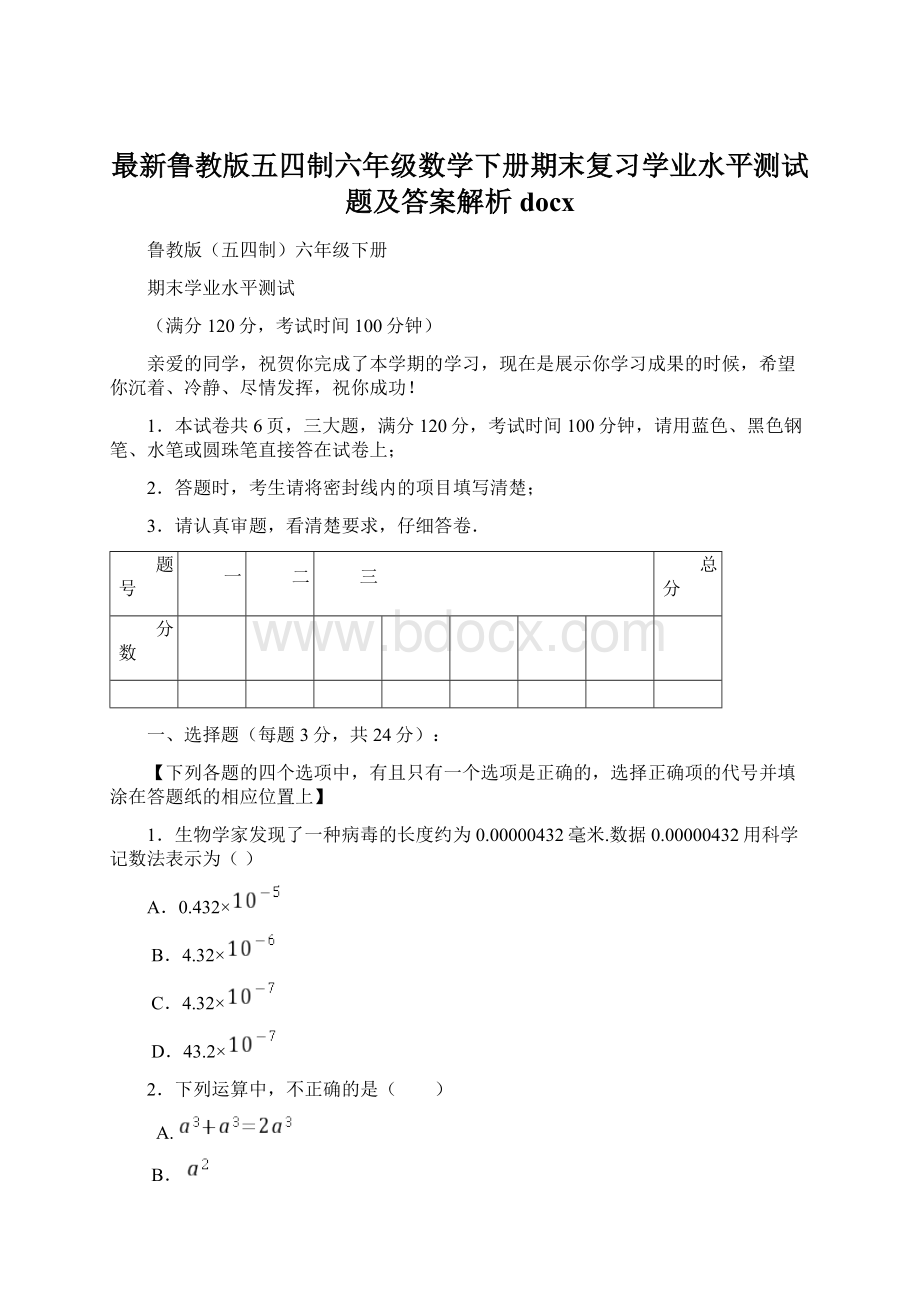 最新鲁教版五四制六年级数学下册期末复习学业水平测试题及答案解析docx.docx