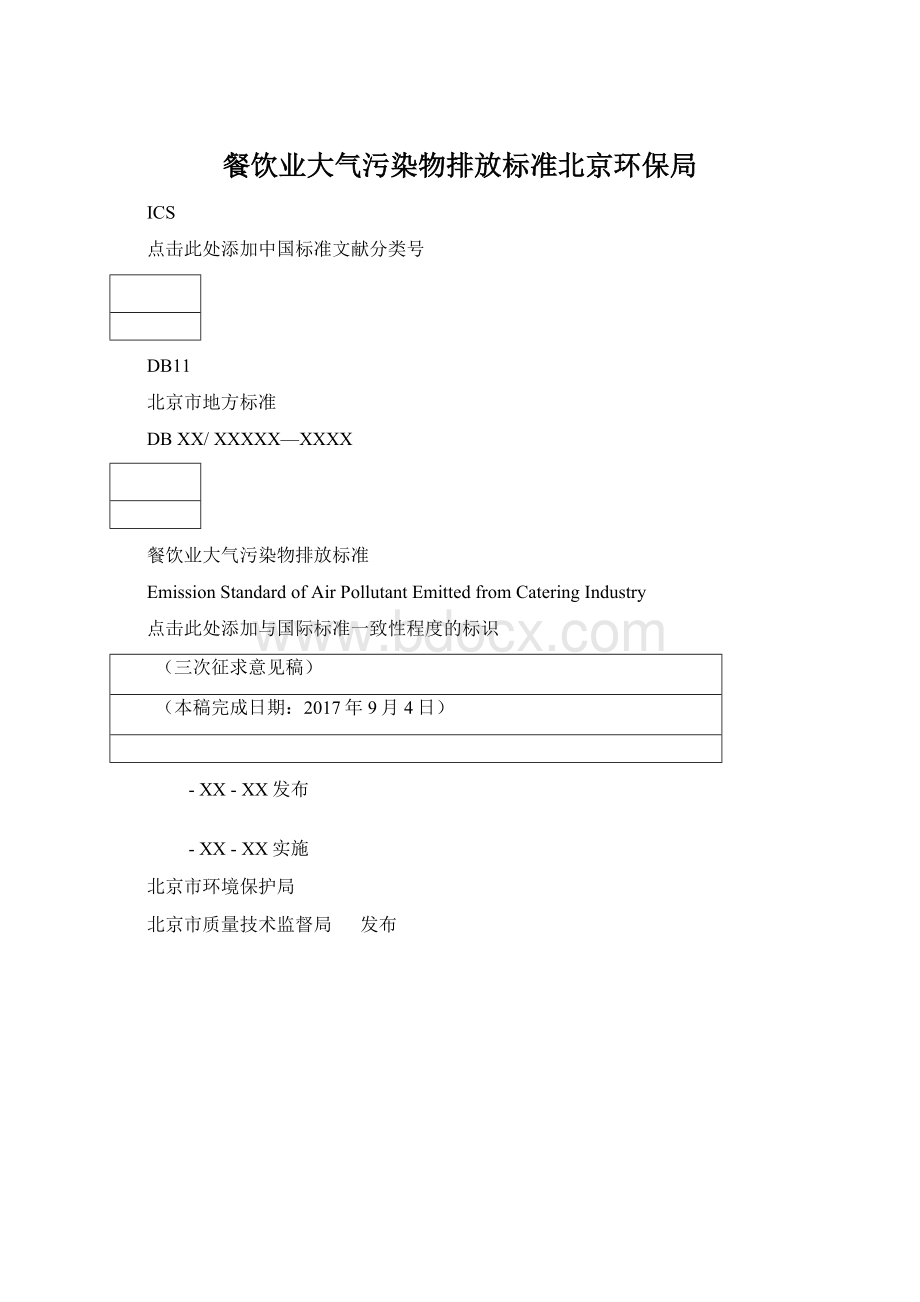 餐饮业大气污染物排放标准北京环保局Word格式.docx