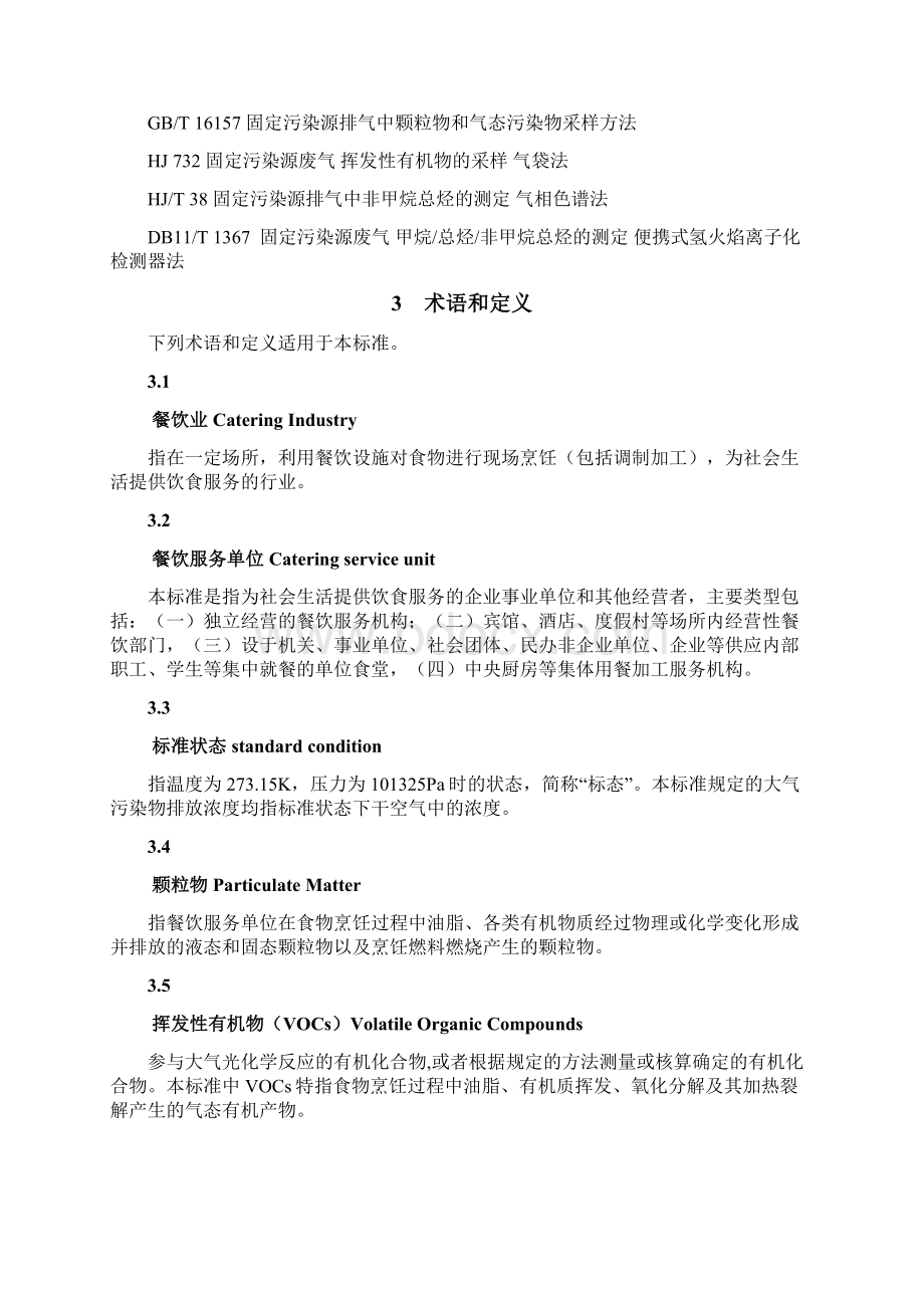 餐饮业大气污染物排放标准北京环保局Word格式.docx_第3页