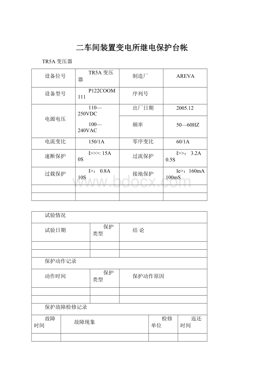 二车间装置变电所继电保护台帐.docx_第1页