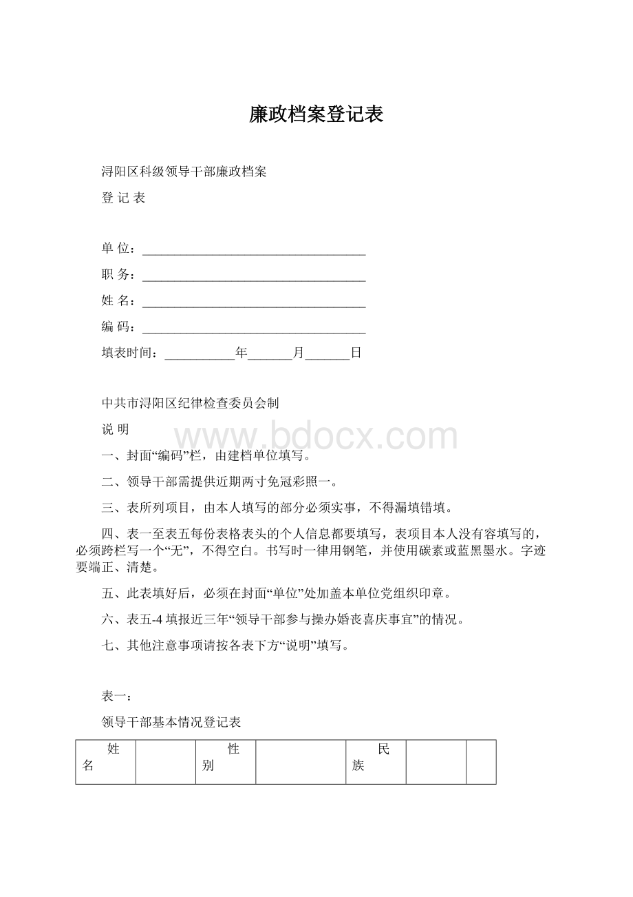 廉政档案登记表.docx_第1页