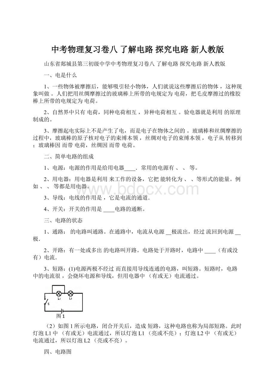 中考物理复习卷八 了解电路 探究电路 新人教版.docx