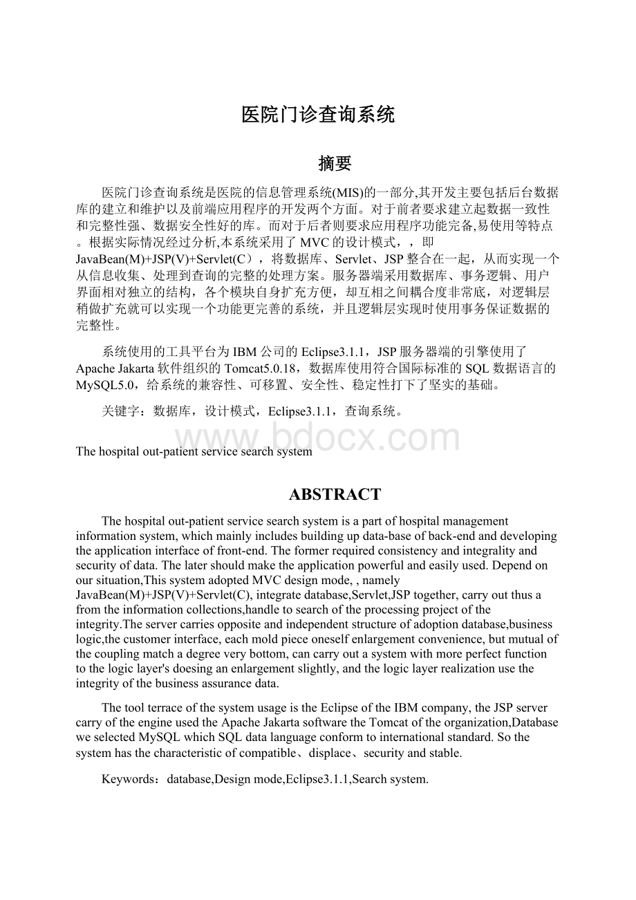 医院门诊查询系统Word文档下载推荐.docx