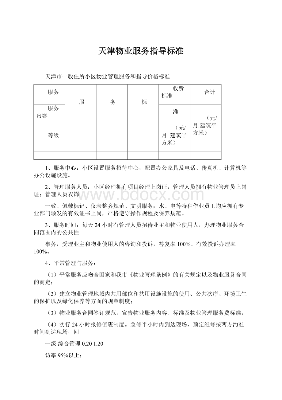 天津物业服务指导标准Word格式文档下载.docx