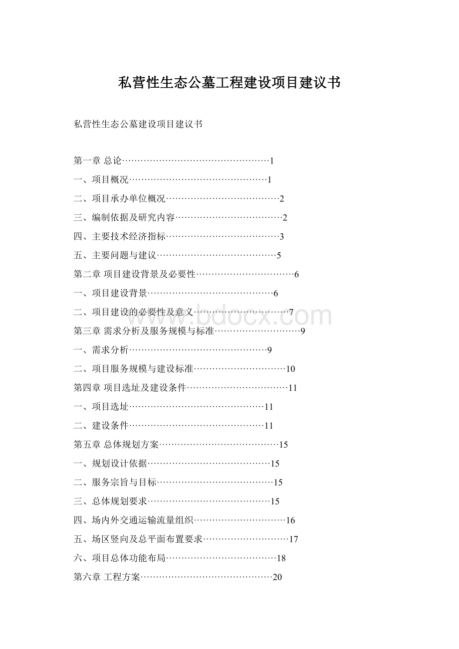 私营性生态公墓工程建设项目建议书Word格式.docx_第1页