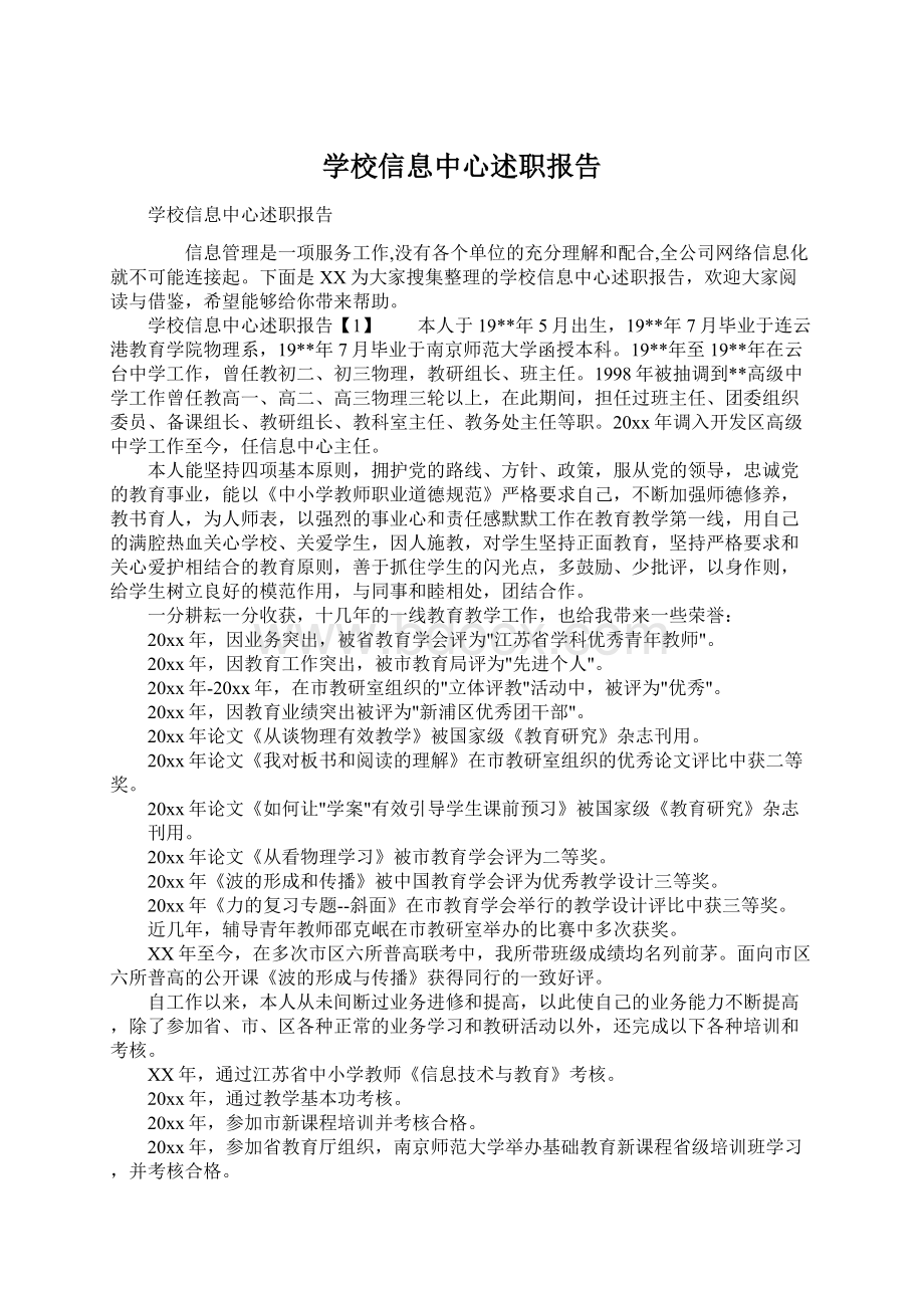 学校信息中心述职报告Word文件下载.docx