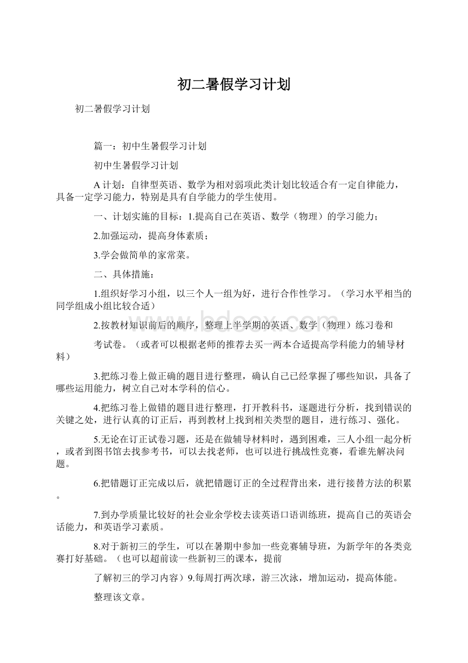 初二暑假学习计划.docx_第1页