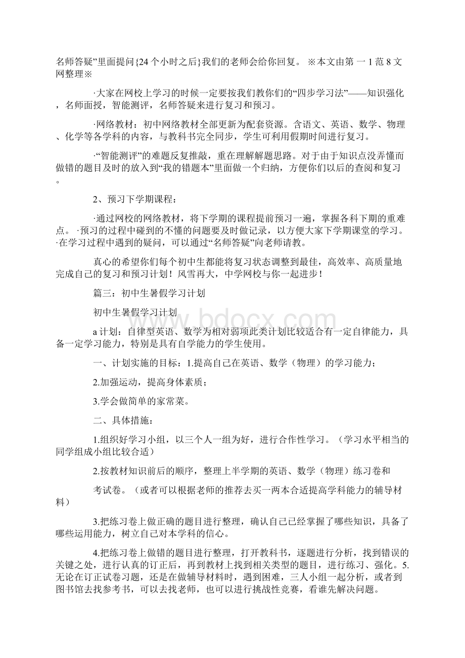 初二暑假学习计划.docx_第3页