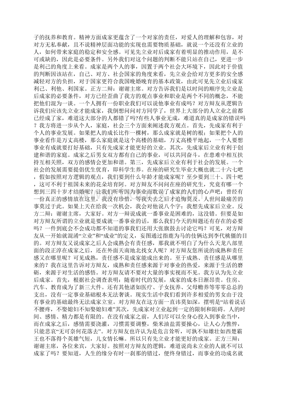 先成家后立业还是先立业后成家辩论赛辩词找教案Word文档格式.docx_第2页