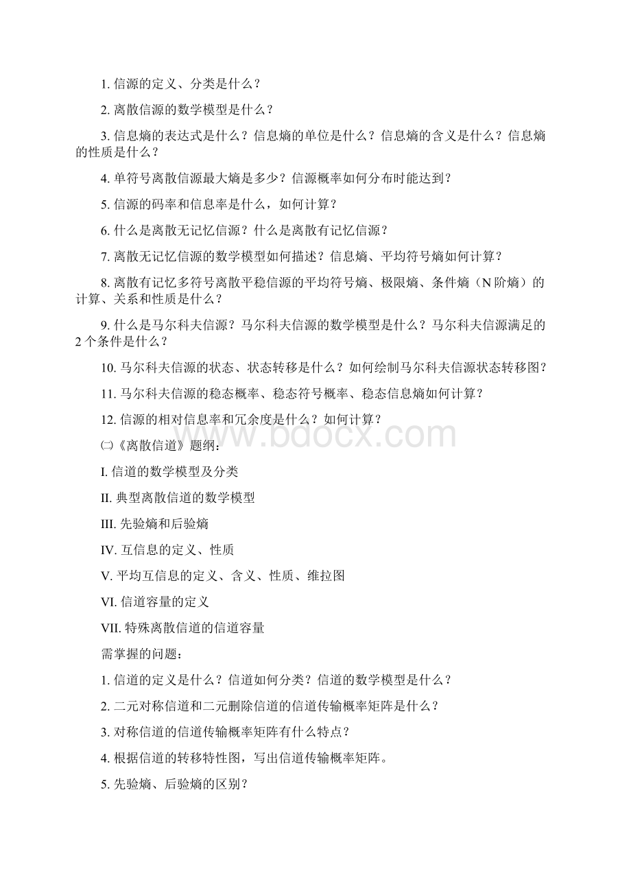 《信息论和编码技术》复习提纲复习题.docx_第2页