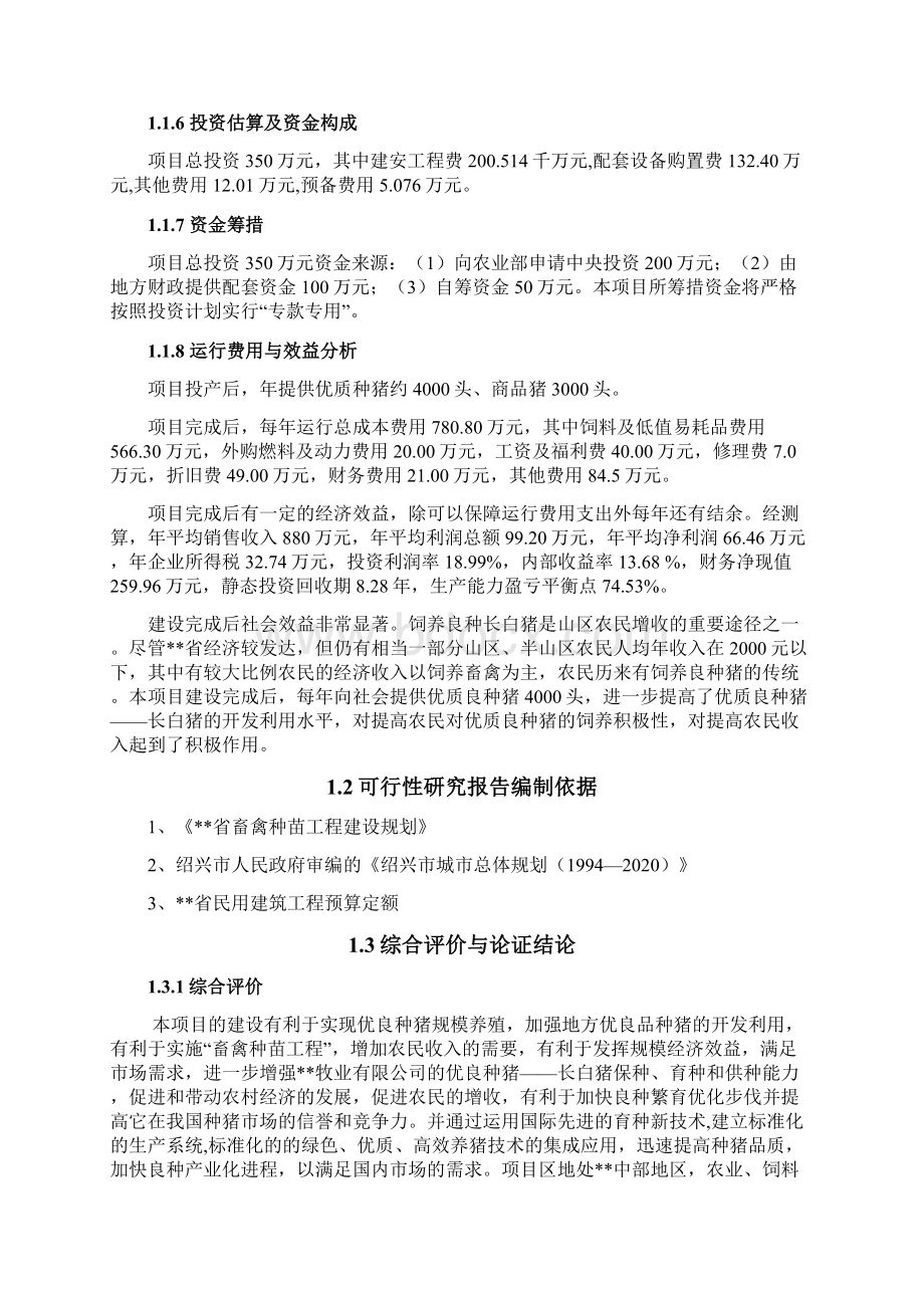 XXX种猪场新建项目项目可行性研究报告Word文件下载.docx_第2页