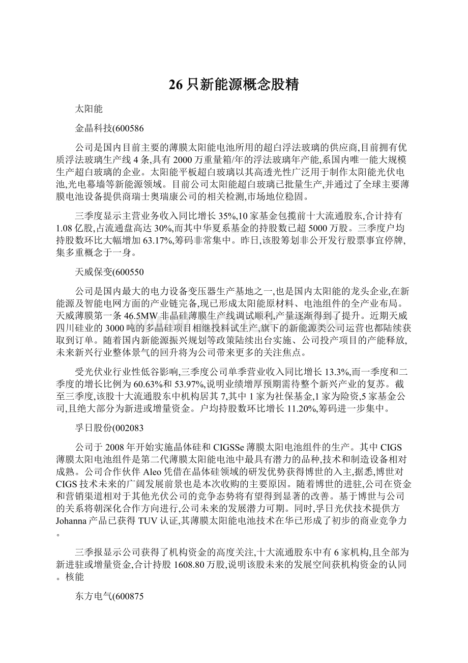 26只新能源概念股精Word文档格式.docx