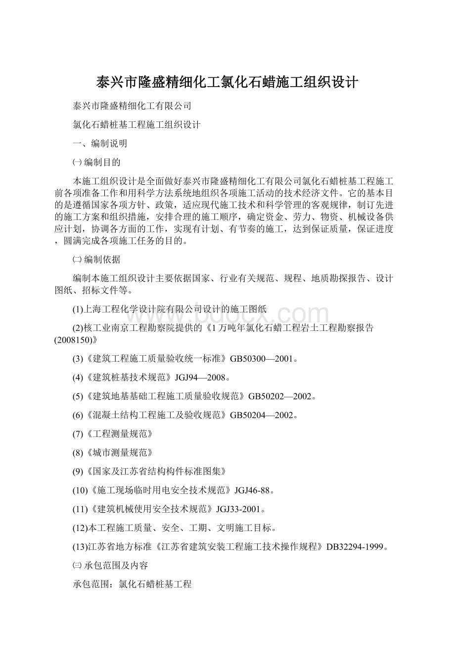 泰兴市隆盛精细化工氯化石蜡施工组织设计Word文件下载.docx_第1页