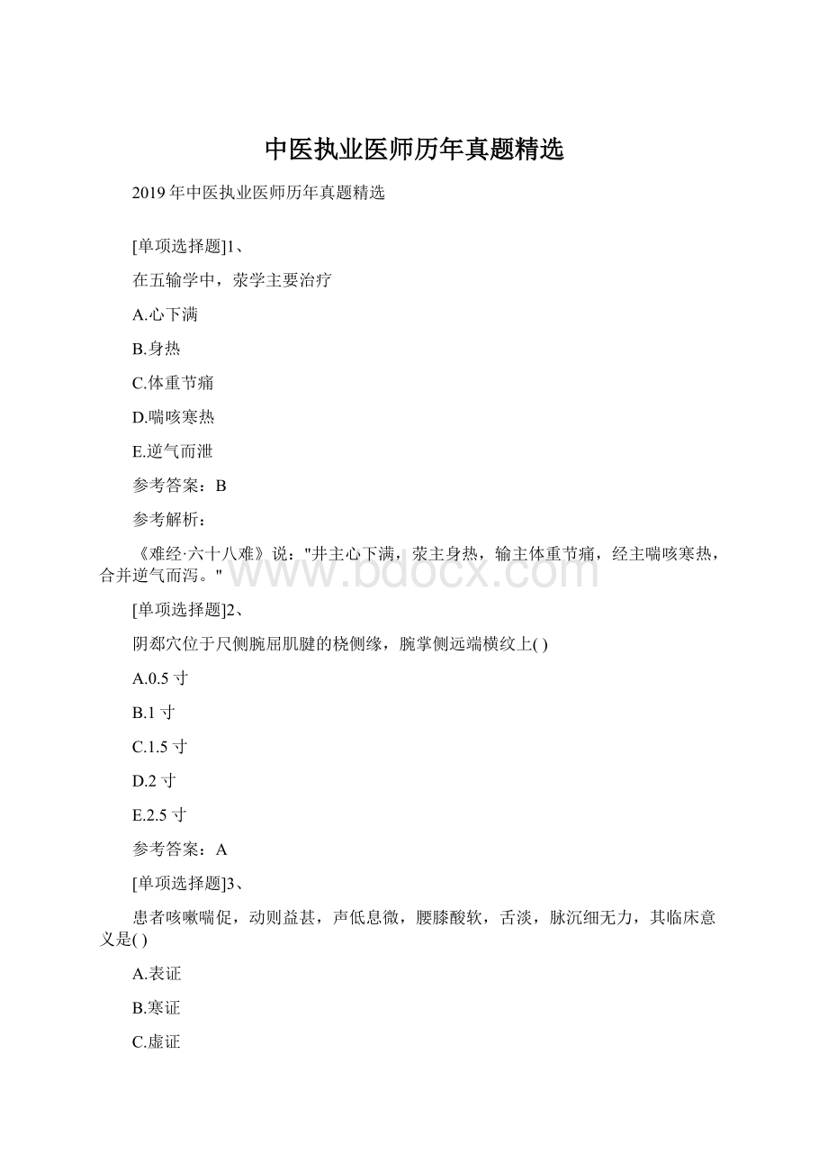 中医执业医师历年真题精选Word文档格式.docx_第1页