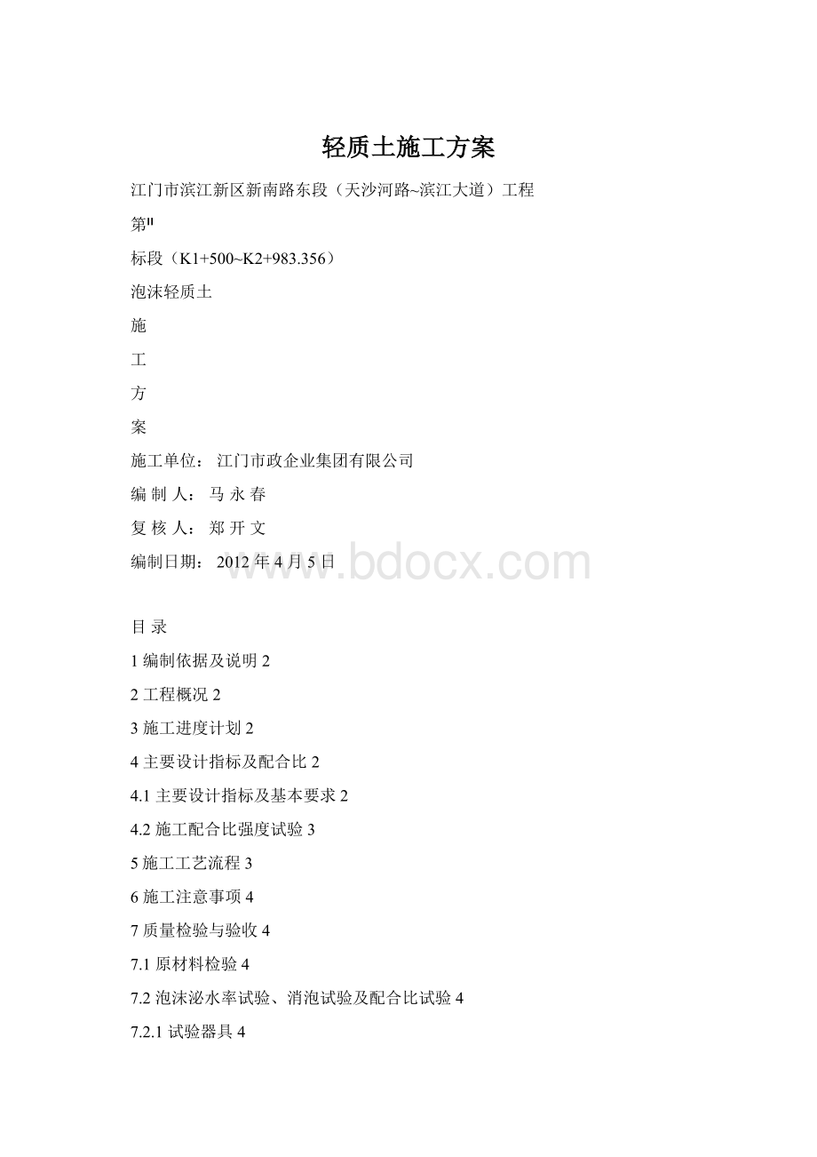 轻质土施工方案Word文件下载.docx