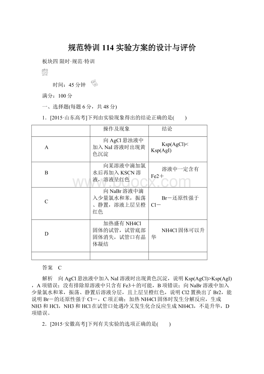 规范特训114 实验方案的设计与评价Word格式文档下载.docx