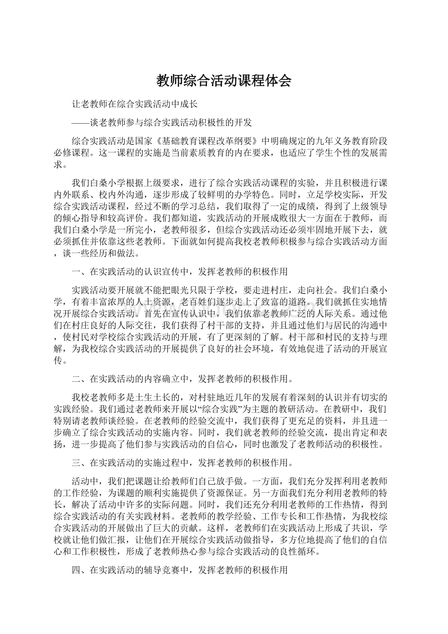 教师综合活动课程体会Word格式文档下载.docx