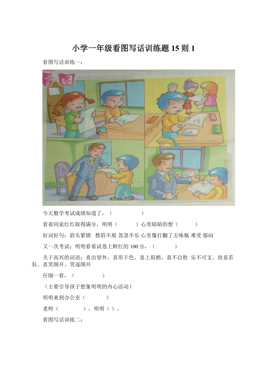 小学一年级看图写话训练题15则1Word格式文档下载.docx