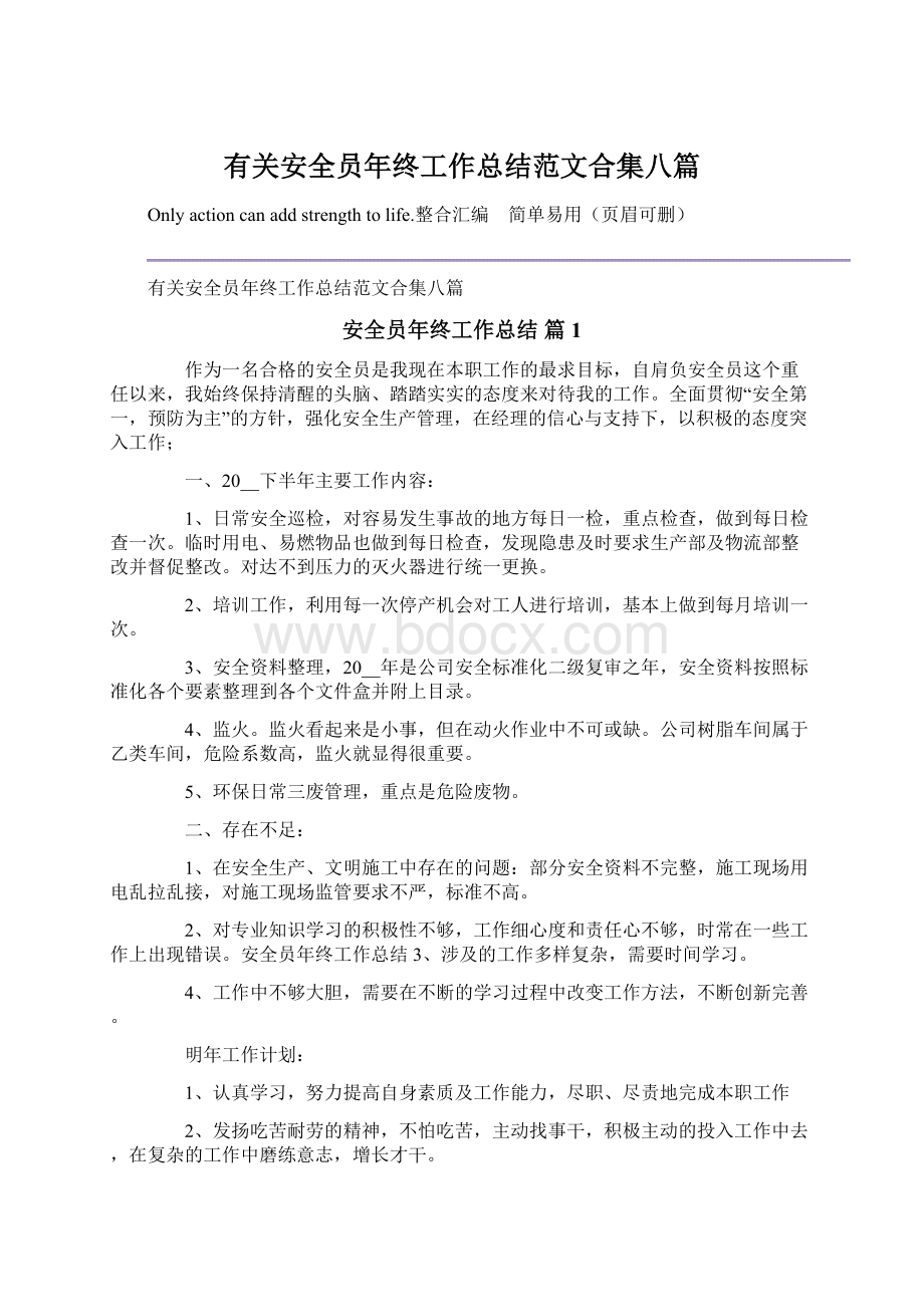 有关安全员年终工作总结范文合集八篇Word文档下载推荐.docx_第1页