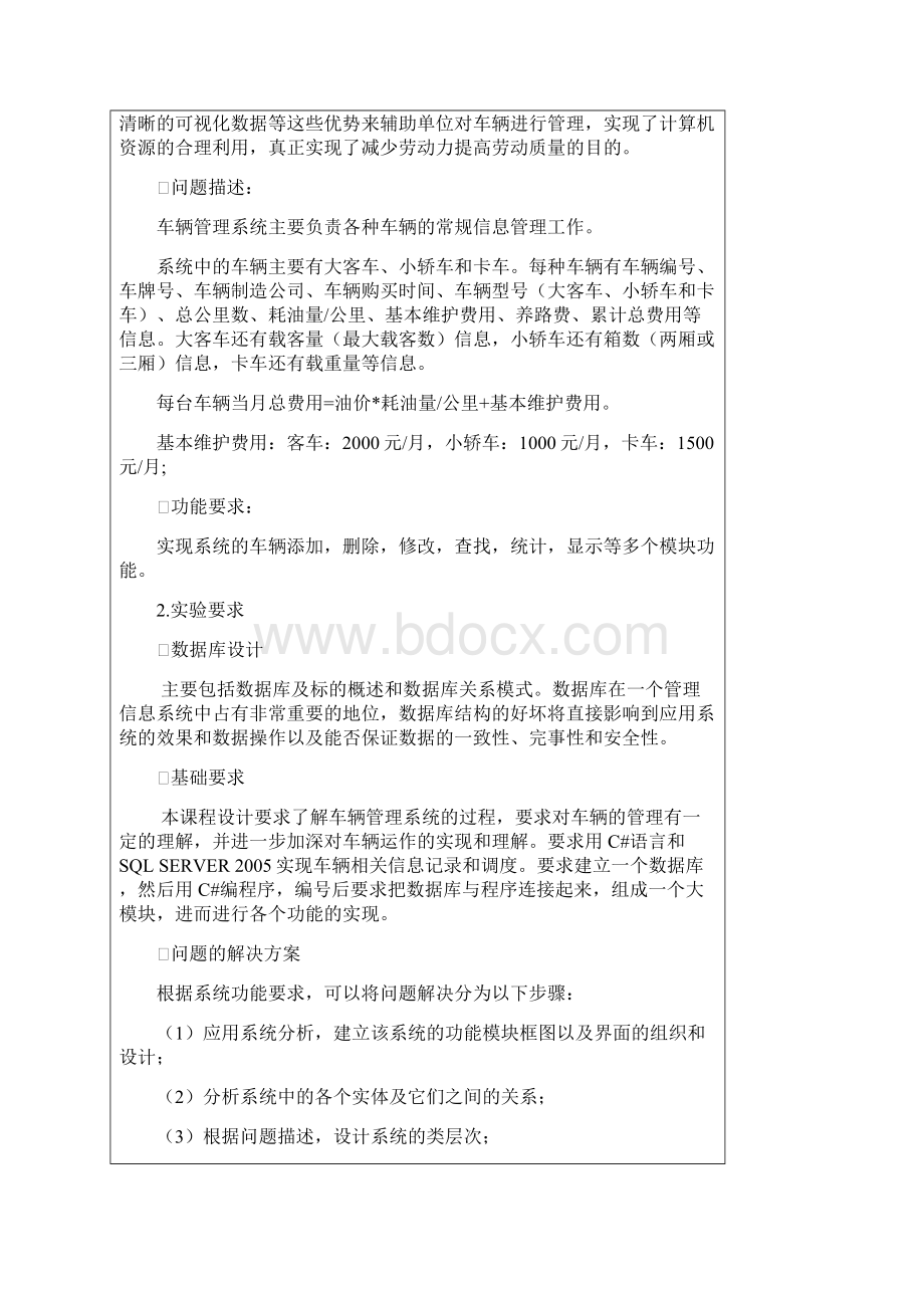 车辆管理系统Word文档下载推荐.docx_第2页