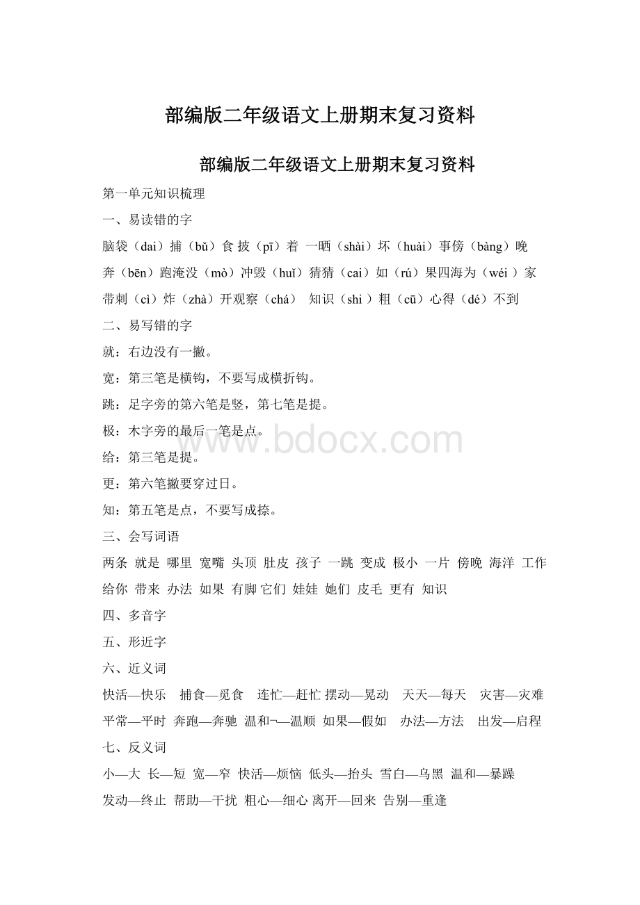 部编版二年级语文上册期末复习资料Word文档格式.docx_第1页