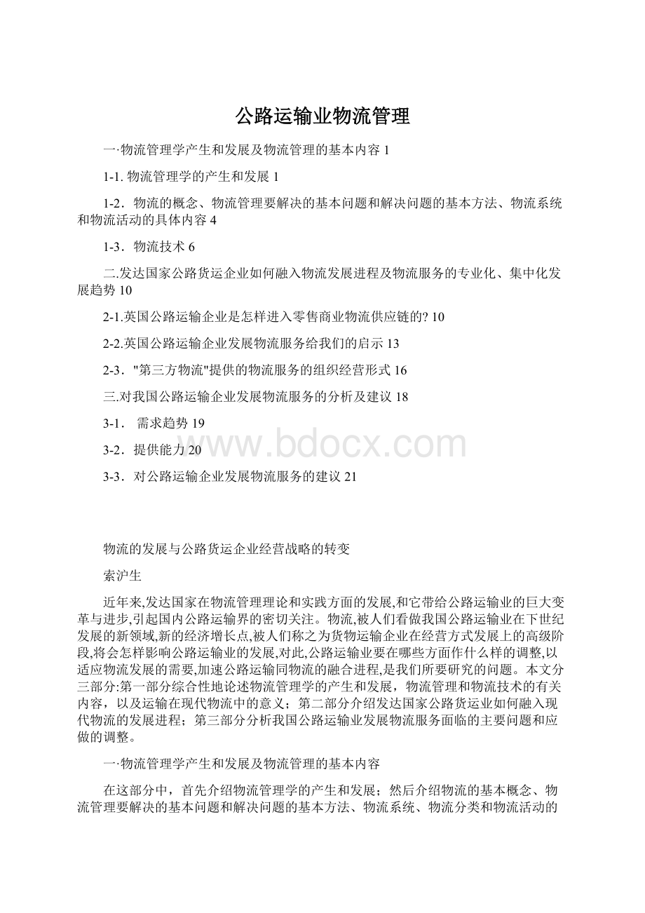 公路运输业物流管理Word格式文档下载.docx