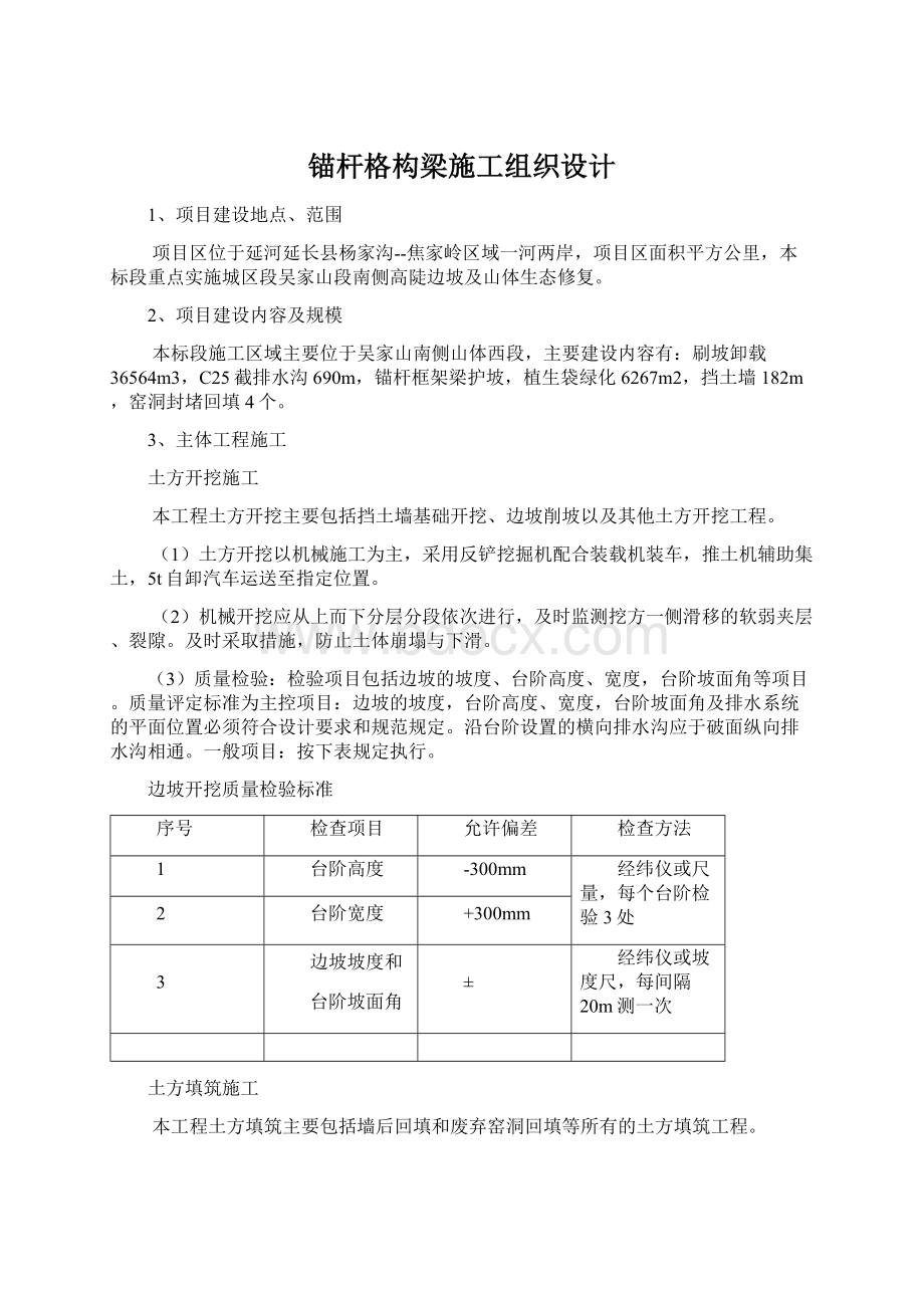 锚杆格构梁施工组织设计文档格式.docx