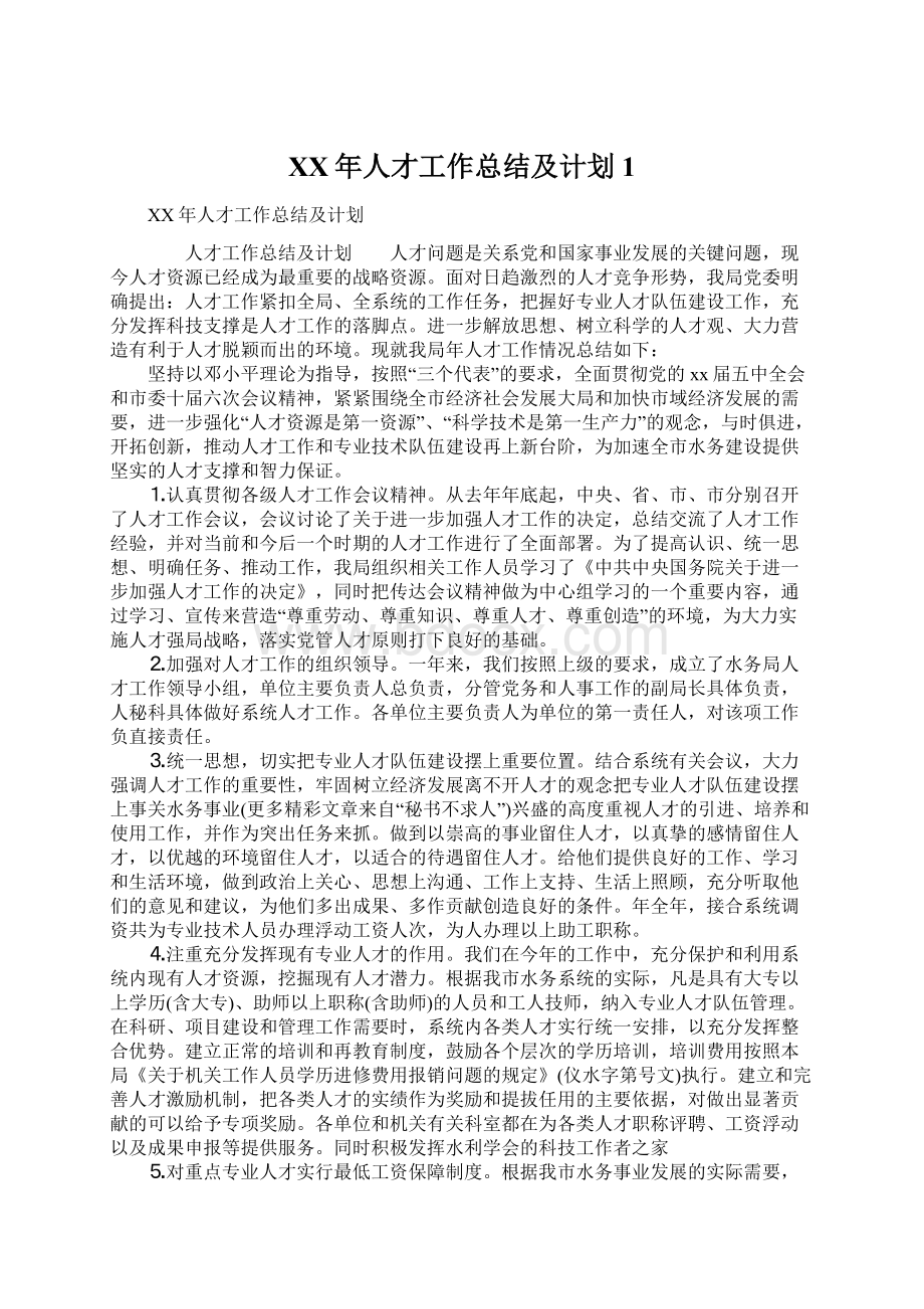 XX年人才工作总结及计划1Word格式文档下载.docx