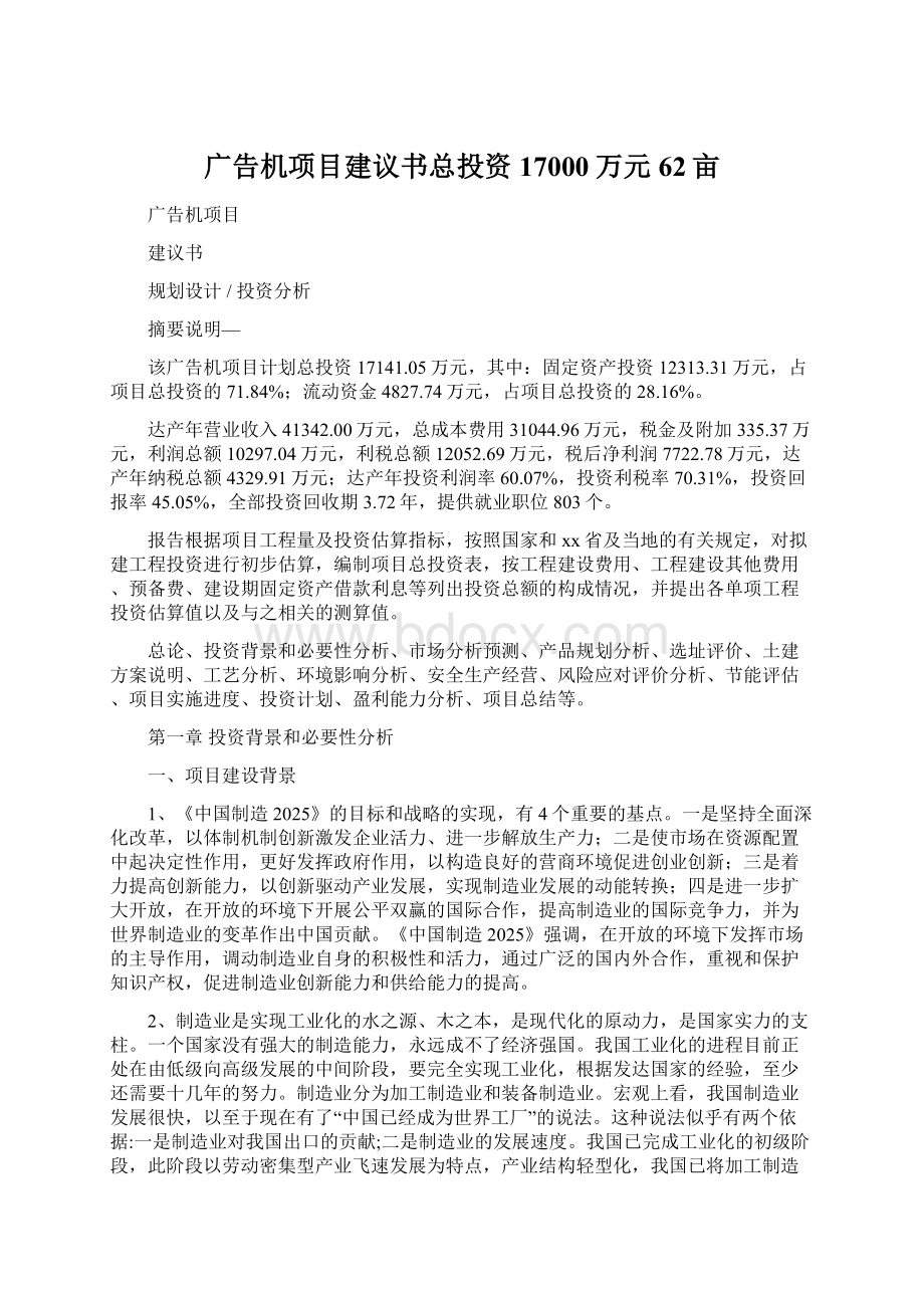 广告机项目建议书总投资17000万元62亩Word文档格式.docx_第1页