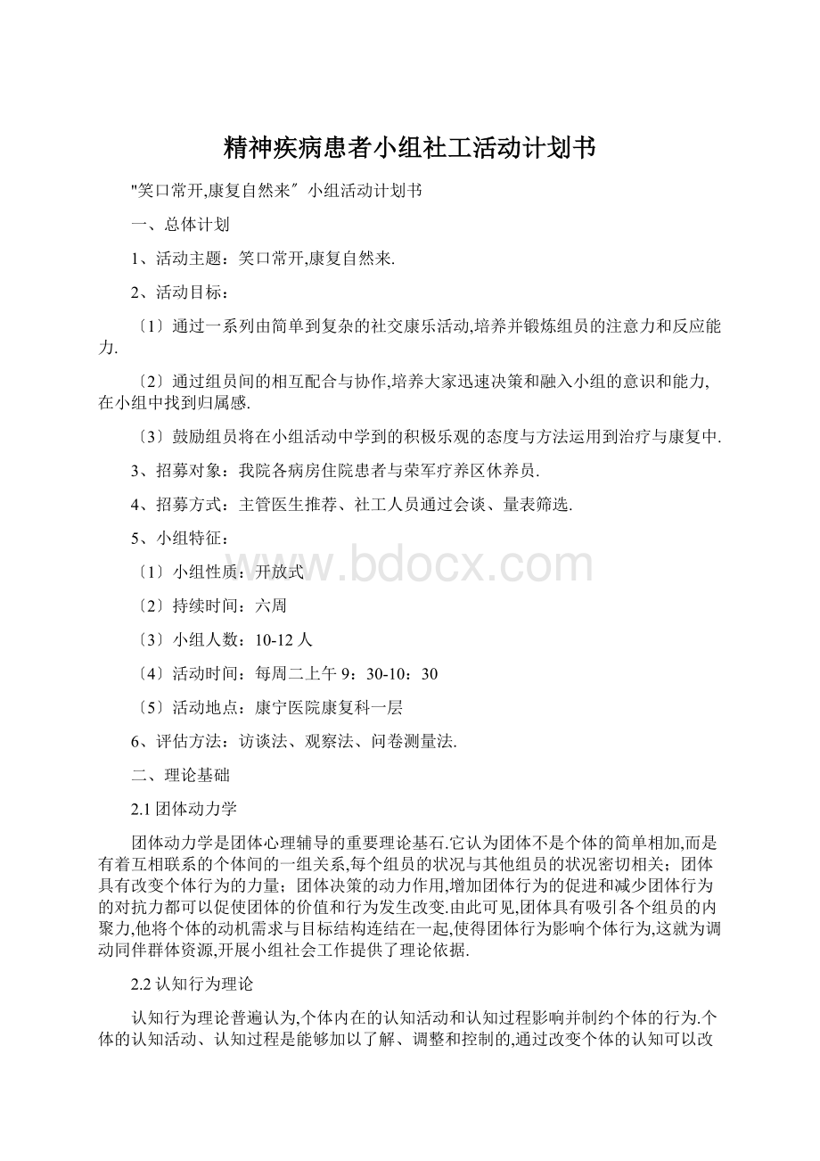 精神疾病患者小组社工活动计划书.docx_第1页