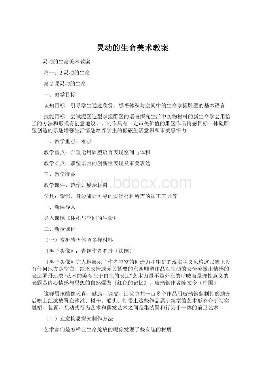 灵动的生命美术教案Word格式文档下载.docx_第1页