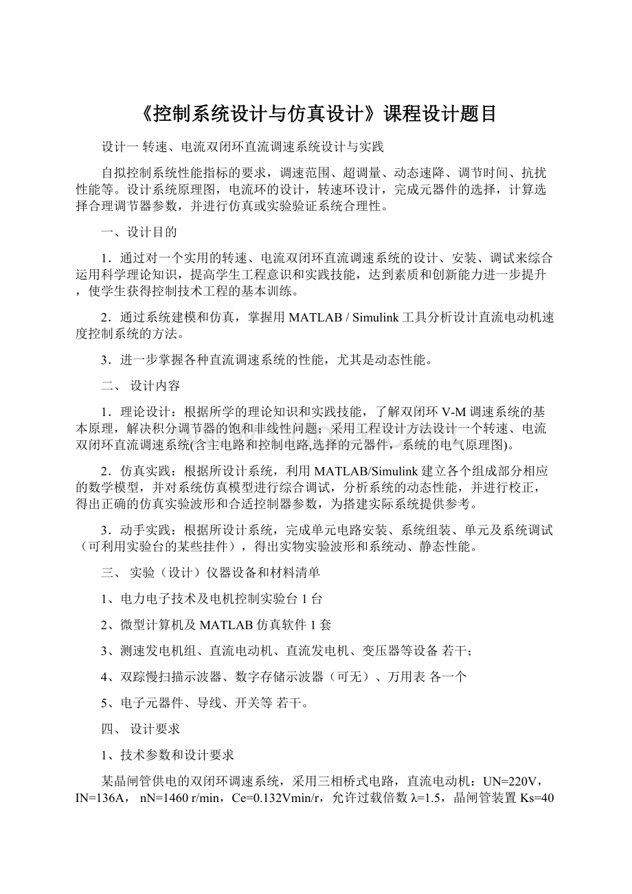 《控制系统设计与仿真设计》课程设计题目Word格式.docx_第1页