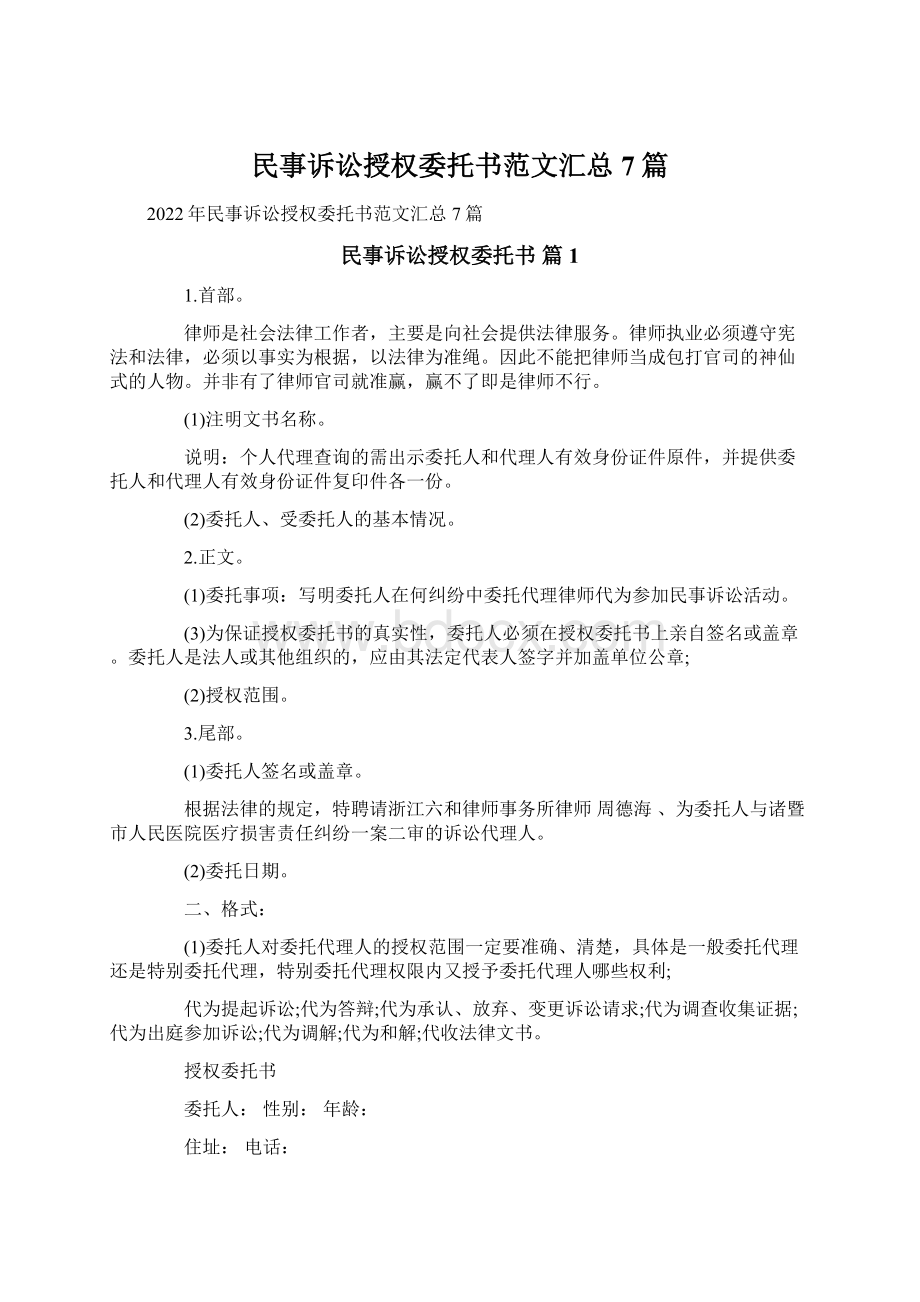 民事诉讼授权委托书范文汇总7篇Word下载.docx