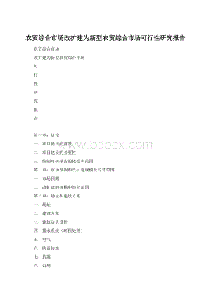 农贸综合市场改扩建为新型农贸综合市场可行性研究报告.docx