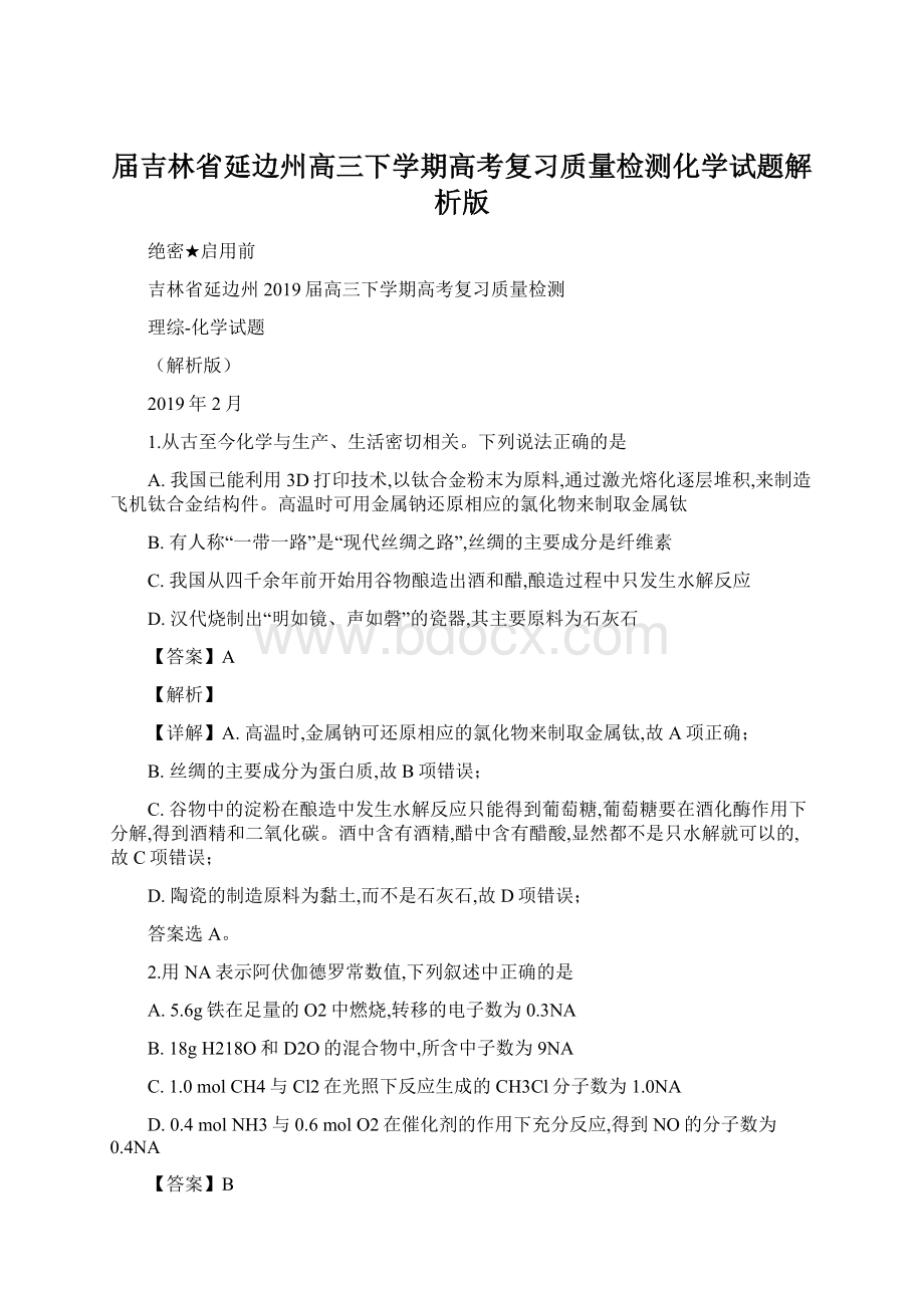 届吉林省延边州高三下学期高考复习质量检测化学试题解析版.docx