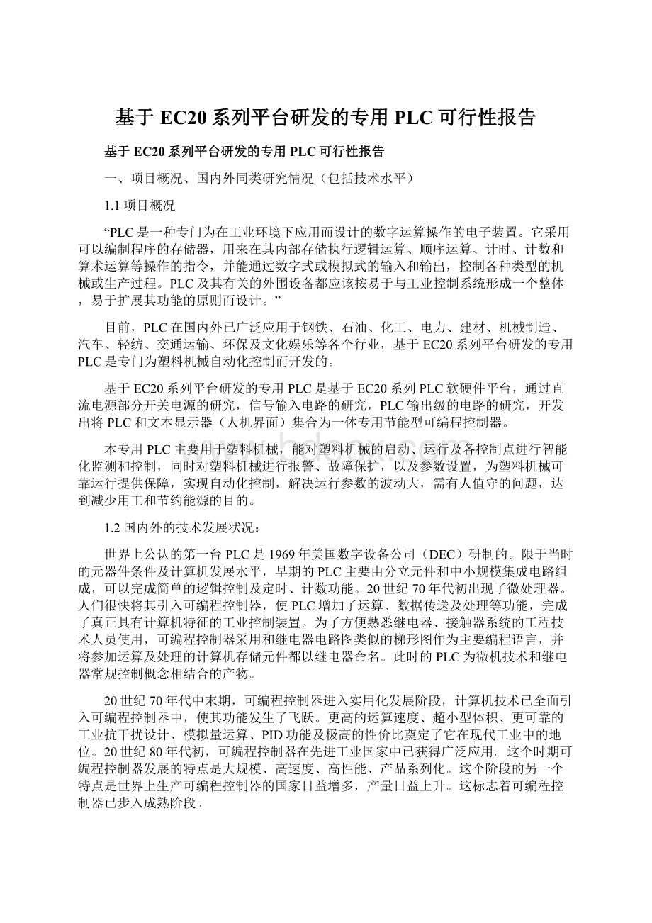 基于EC20系列平台研发的专用PLC可行性报告.docx