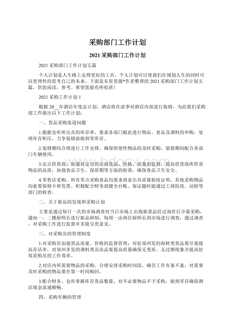 采购部门工作计划文档格式.docx