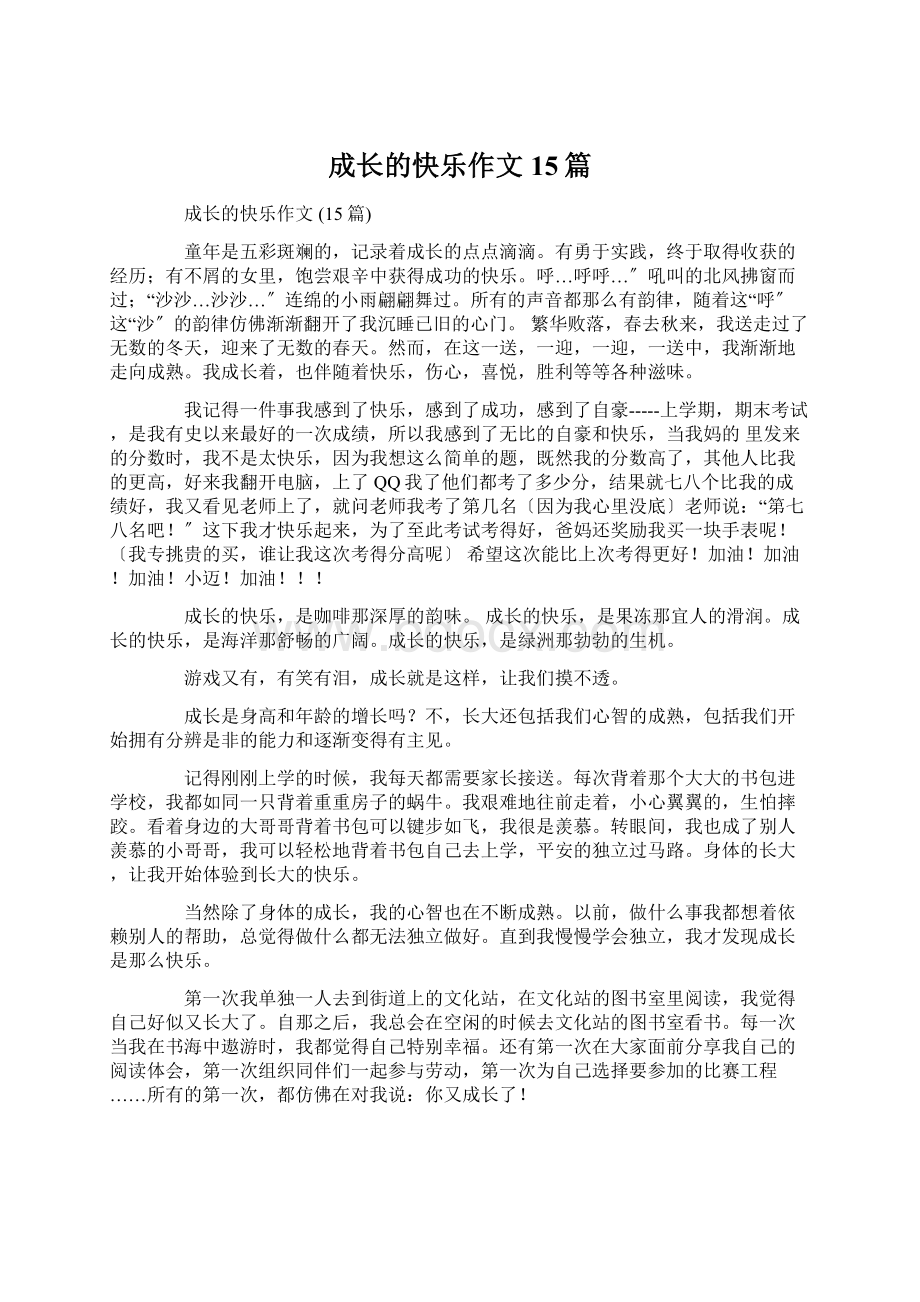 成长的快乐作文 15篇Word下载.docx_第1页